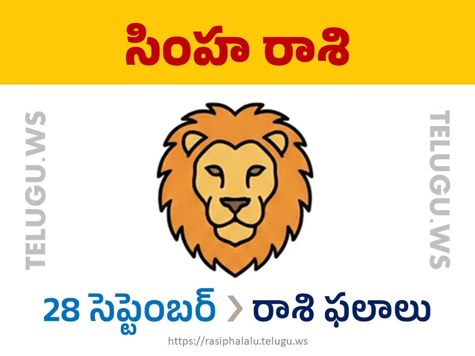 Today Horoscope Leo సింహ రాశి 28 సెప్టెంబర్ 2026 రాశి ఫలాలు