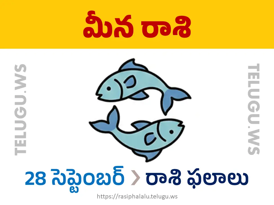 Today Horoscope Pisces మీన రాశి 28 సెప్టెంబర్ 2026 రాశి ఫలాలు