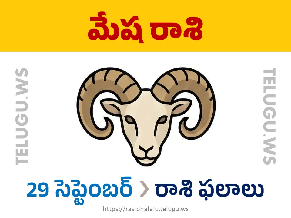 Today Horoscope Aries మేష రాశి 29 సెప్టెంబర్ 2026 రాశి ఫలాలు