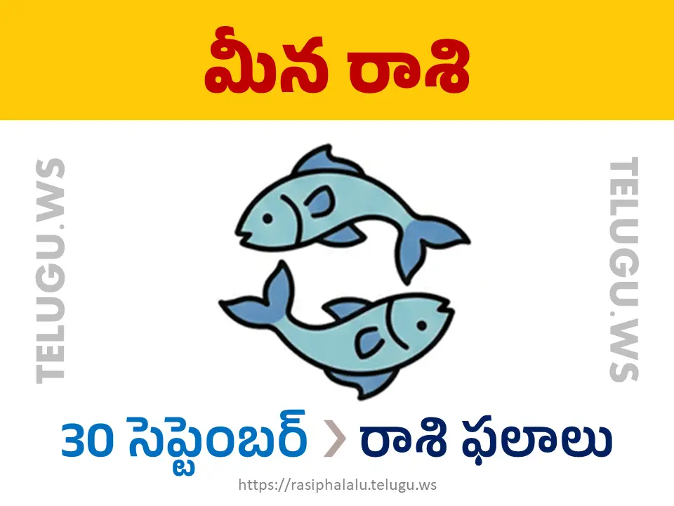 Today Horoscope Pisces మీన రాశి 30 సెప్టెంబర్ 2026 రాశి ఫలాలు