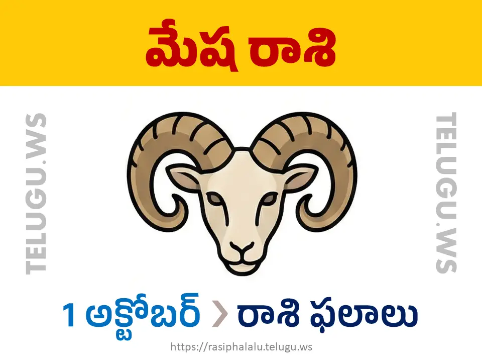 Today Horoscope Aries మేష రాశి 01 అక్టోబర్ 2026 రాశి ఫలాలు