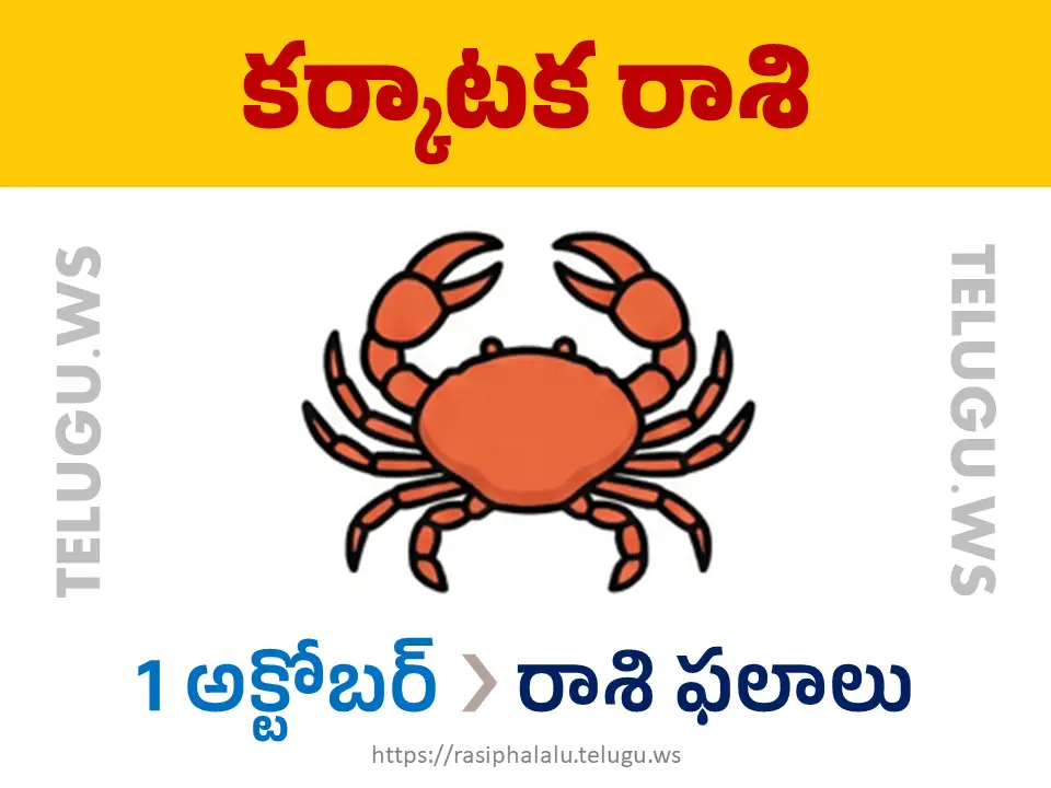 Today Horoscope Cancer కర్కాటక రాశి 01 అక్టోబర్ 2026 రాశి ఫలాలు