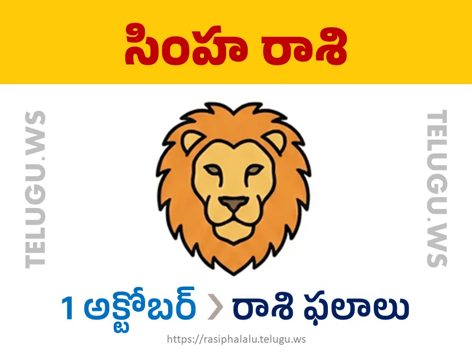 Today Horoscope Leo సింహ రాశి 01 అక్టోబర్ 2026 రాశి ఫలాలు