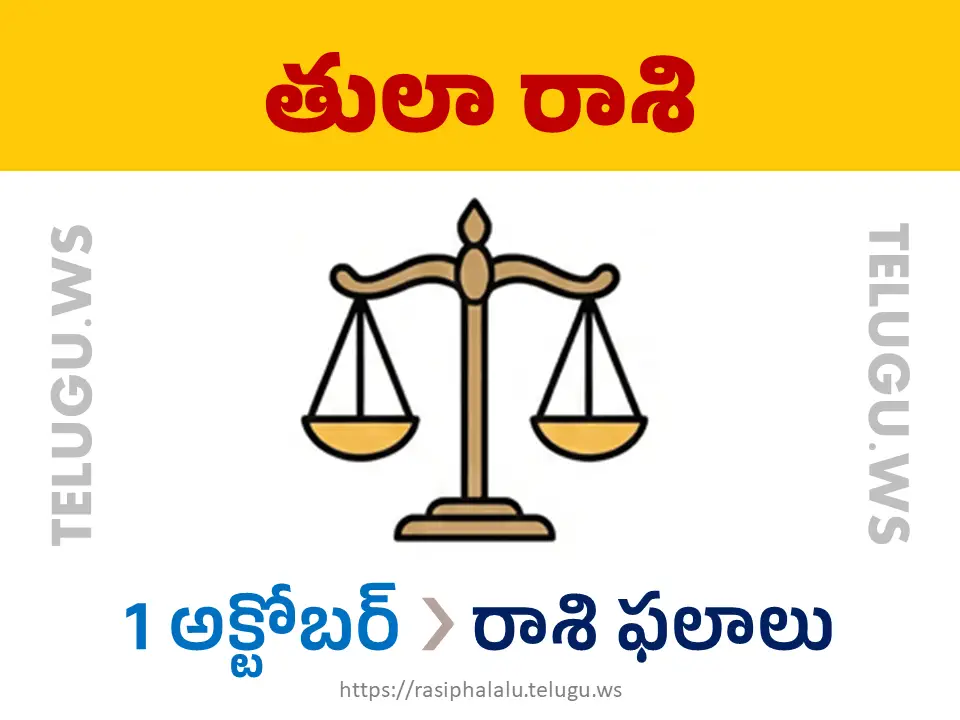 Today Horoscope Libra తులా రాశి 01 అక్టోబర్ 2026 రాశి ఫలాలు