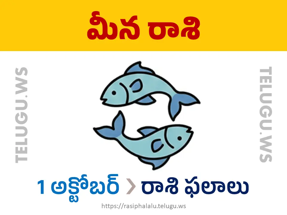 Today Horoscope Pisces మీన రాశి 01 అక్టోబర్ 2026 రాశి ఫలాలు