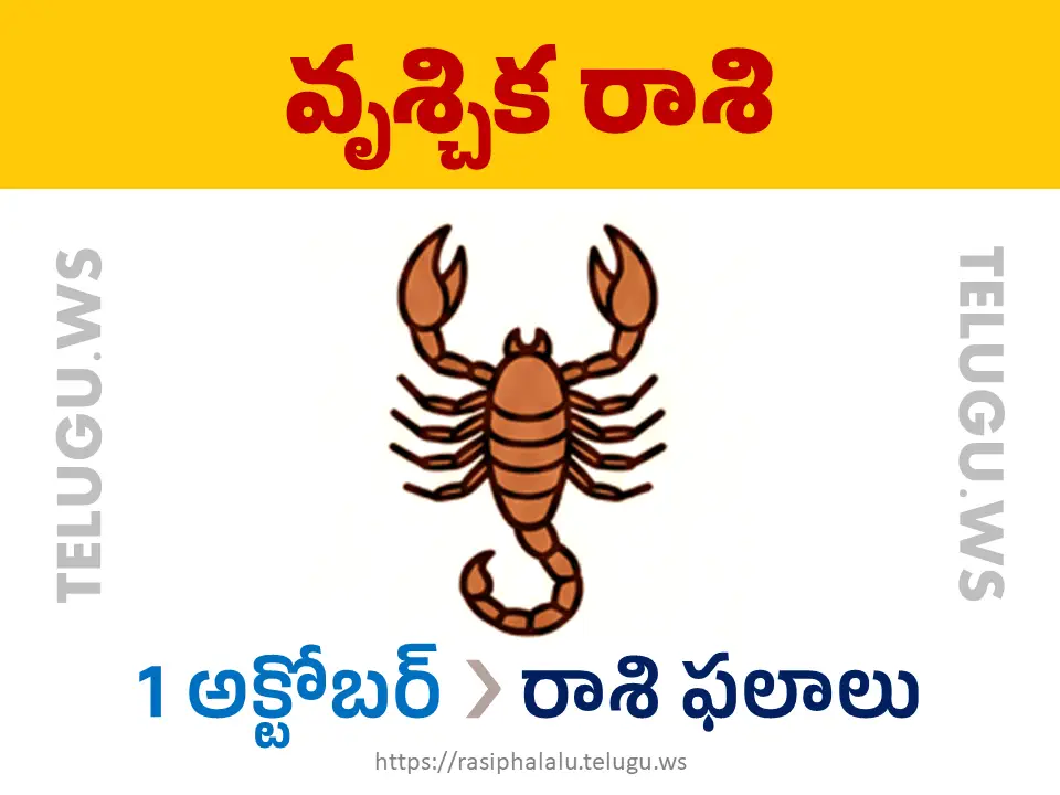 Today Horoscope Scorpio వృశ్చిక రాశి 01 అక్టోబర్ 2026 రాశి ఫలాలు