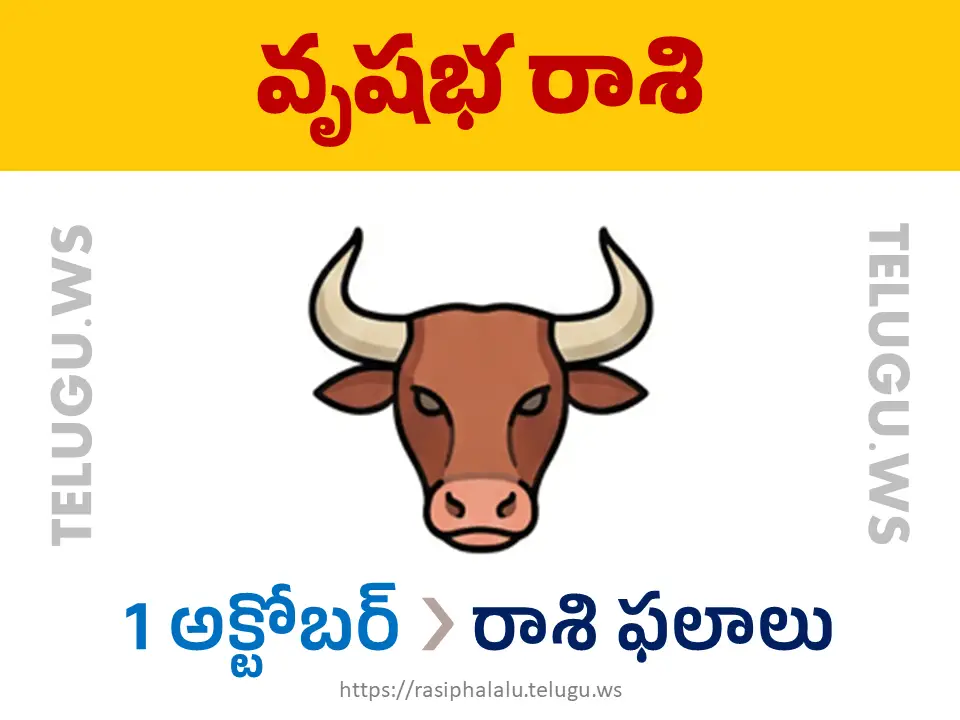 Today Horoscope Taurus వృషభ రాశి 01 అక్టోబర్ 2026 రాశి ఫలాలు