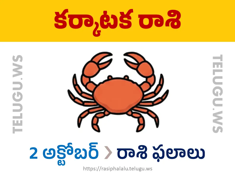 Today Horoscope Cancer కర్కాటక రాశి 02 అక్టోబర్ 2026 రాశి ఫలాలు