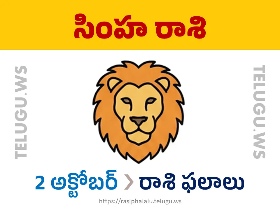 Today Horoscope Leo సింహ రాశి 02 అక్టోబర్ 2026 రాశి ఫలాలు