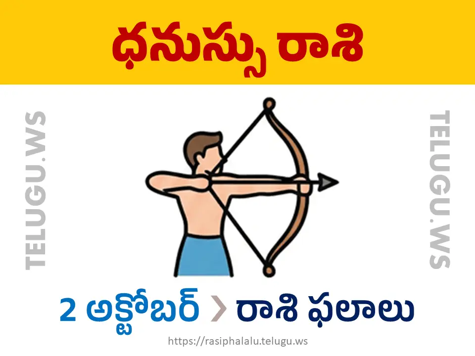 Today Horoscope Sagittarius ధనుస్సు రాశి 02 అక్టోబర్ 2026 రాశి ఫలాలు