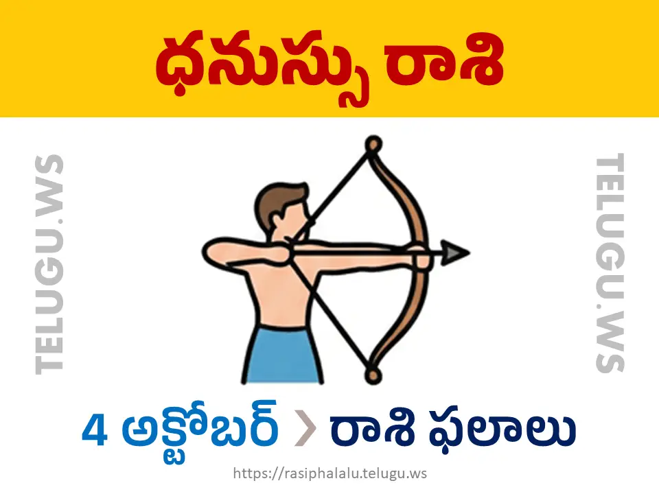 Today Horoscope Sagittarius ధనుస్సు రాశి 04 అక్టోబర్ 2026 రాశి ఫలాలు