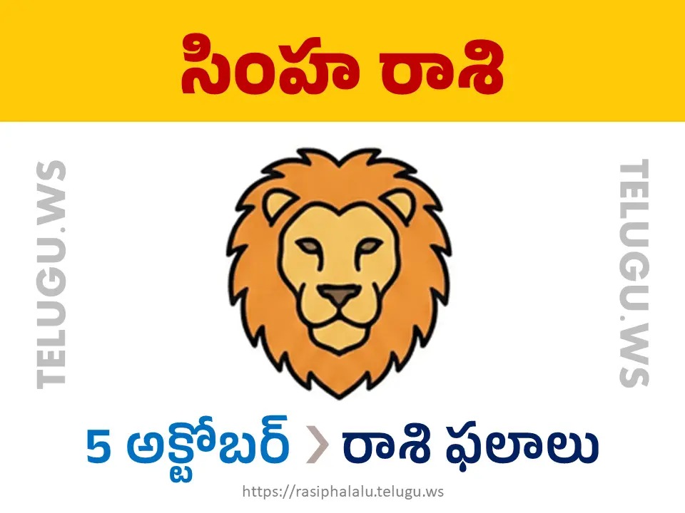 Today Horoscope Leo సింహ రాశి 05 అక్టోబర్ 2026 రాశి ఫలాలు