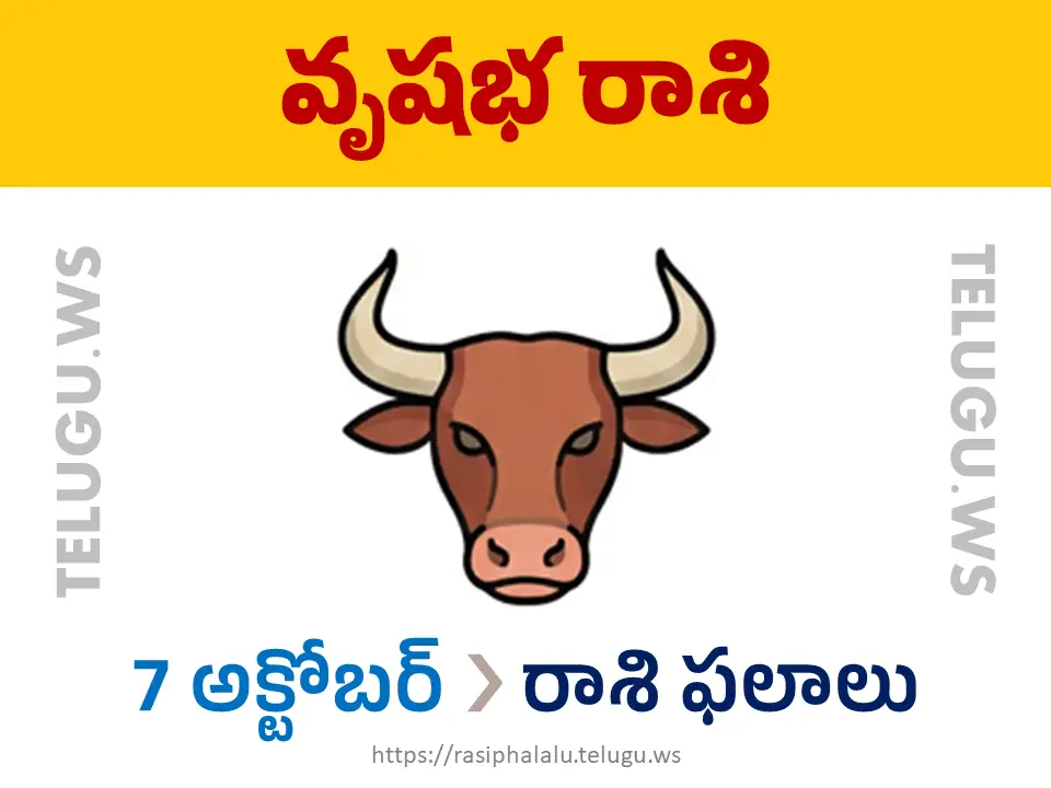 Today Horoscope Taurus వృషభ రాశి 07 అక్టోబర్ 2026 రాశి ఫలాలు