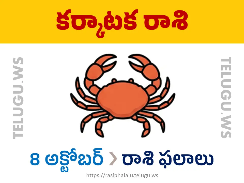 Today Horoscope Cancer కర్కాటక రాశి 08 అక్టోబర్ 2026 రాశి ఫలాలు