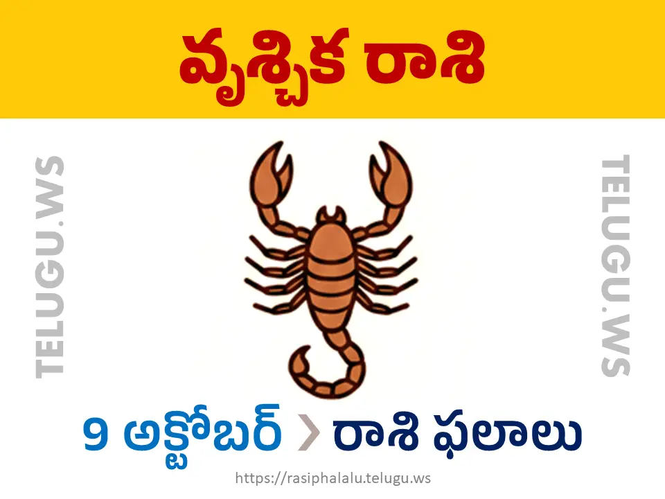 Today Horoscope Scorpio వృశ్చిక రాశి 09 అక్టోబర్ 2026 రాశి ఫలాలు