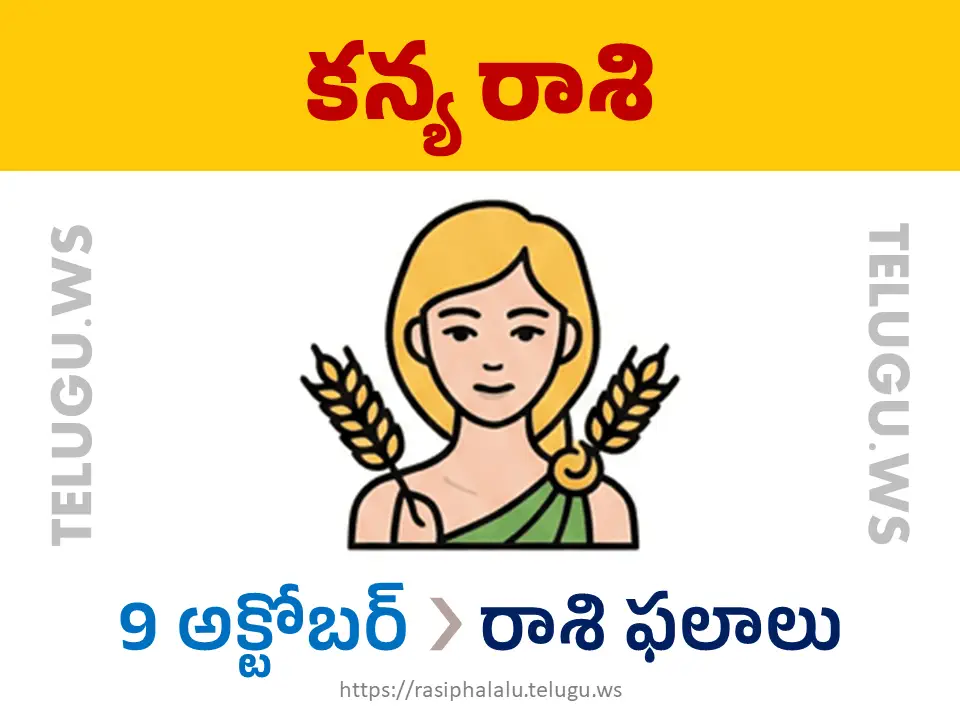 Today Horoscope Virgo కన్యా రాశి 09 అక్టోబర్ 2026 రాశి ఫలాలు