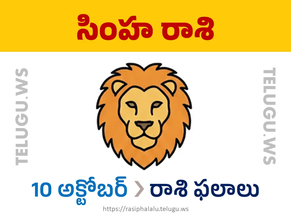Today Horoscope Leo సింహ రాశి 10 అక్టోబర్ 2026 రాశి ఫలాలు