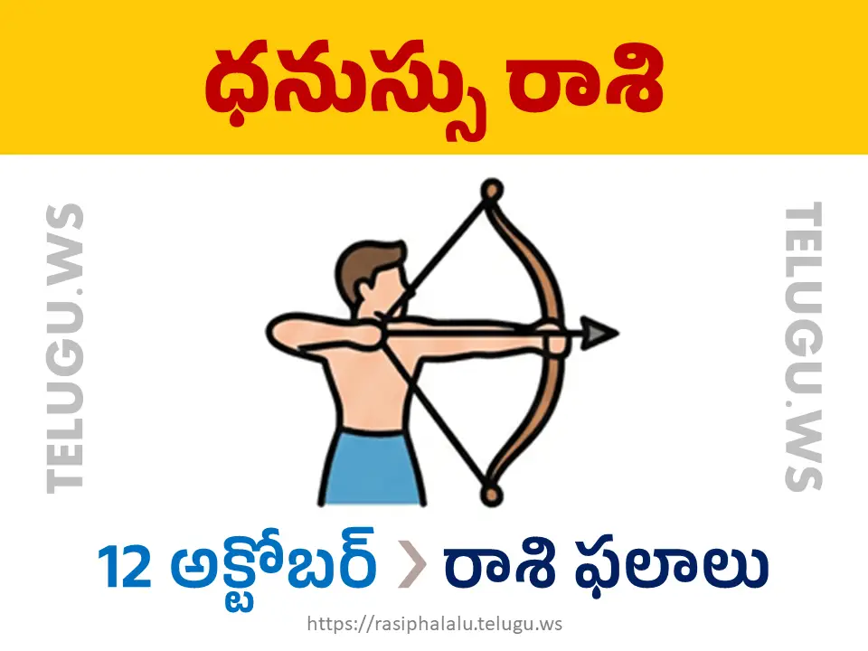 Today Horoscope Sagittarius ధనుస్సు రాశి 12 అక్టోబర్ 2026 రాశి ఫలాలు