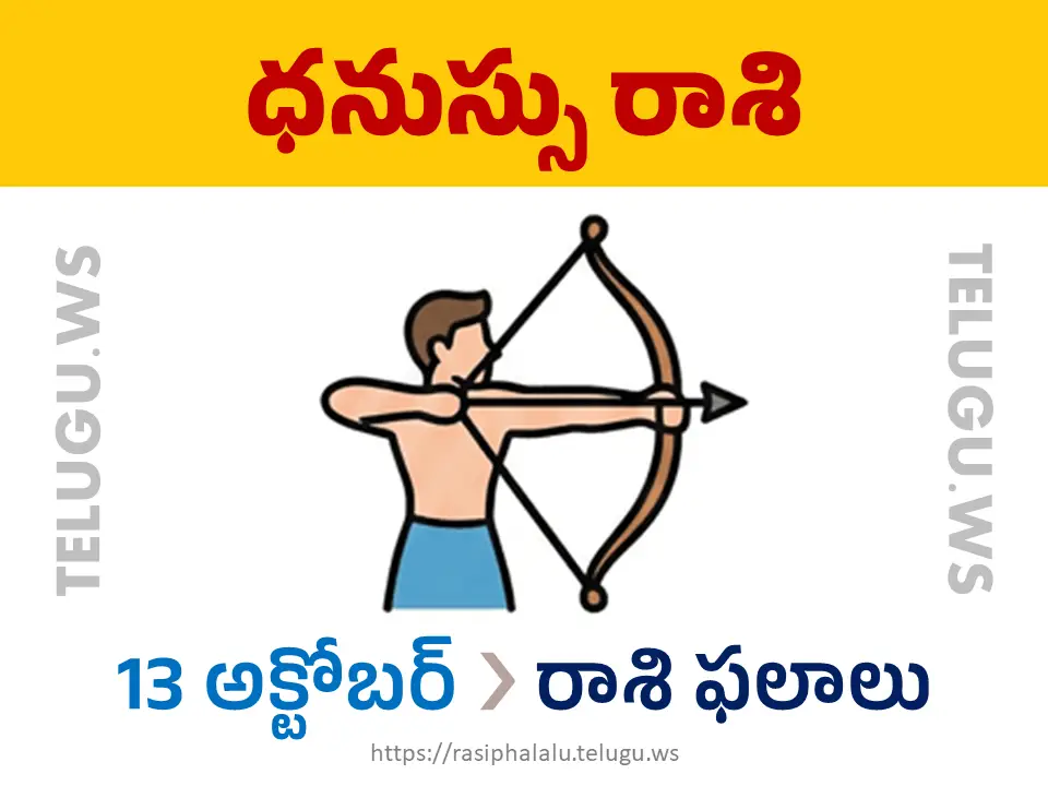Today Horoscope Sagittarius ధనుస్సు రాశి 13 అక్టోబర్ 2026 రాశి ఫలాలు