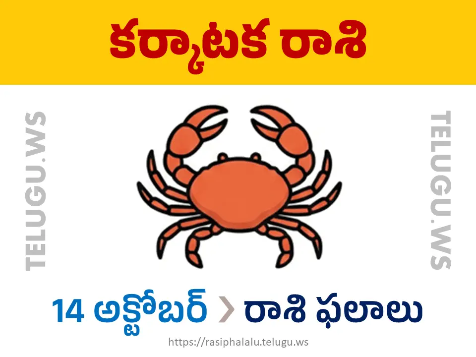 Today Horoscope Cancer కర్కాటక రాశి 14 అక్టోబర్ 2026 రాశి ఫలాలు