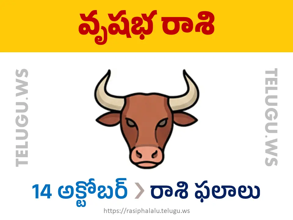 Today Horoscope Taurus వృషభ రాశి 14 అక్టోబర్ 2026 రాశి ఫలాలు