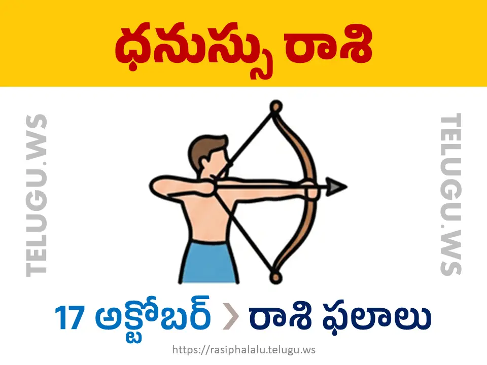 Today Horoscope Sagittarius ధనుస్సు రాశి 17 అక్టోబర్ 2026 రాశి ఫలాలు