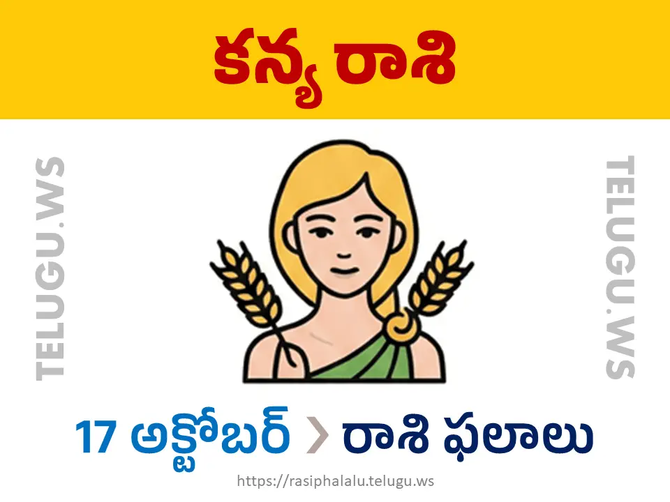Today Horoscope Virgo కన్యా రాశి 17 అక్టోబర్ 2026 రాశి ఫలాలు