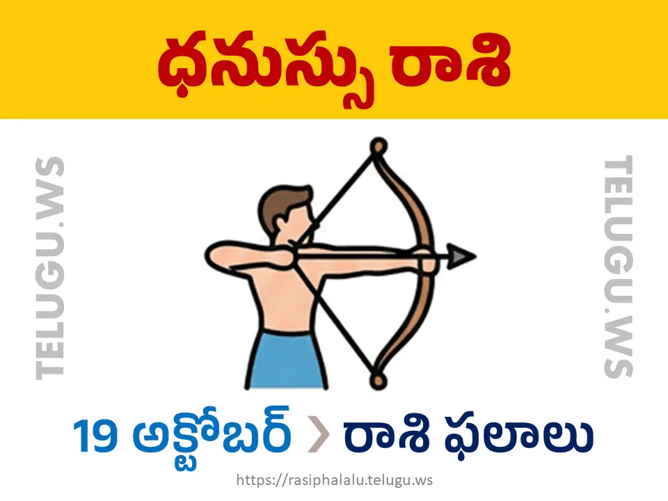 Today Horoscope Sagittarius ధనుస్సు రాశి 19 అక్టోబర్ 2026 రాశి ఫలాలు