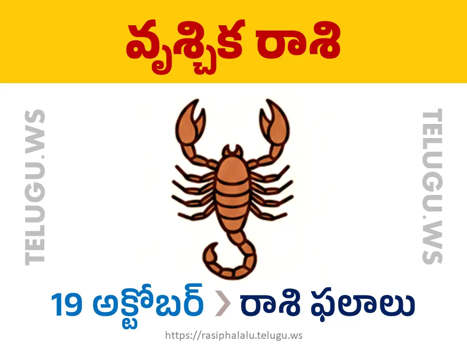 Today Horoscope Scorpio వృశ్చిక రాశి 19 అక్టోబర్ 2026 రాశి ఫలాలు