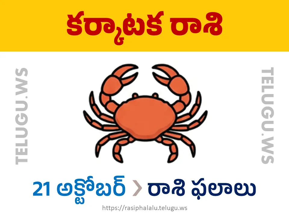 Today Horoscope Cancer కర్కాటక రాశి 21 అక్టోబర్ 2026 రాశి ఫలాలు
