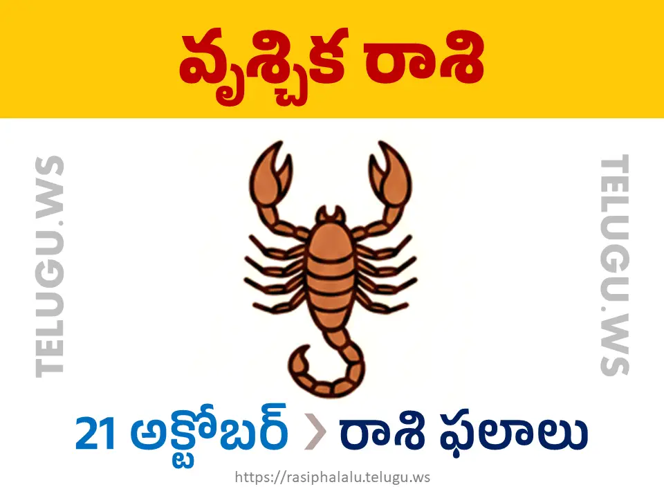 Today Horoscope Scorpio వృశ్చిక రాశి 21 అక్టోబర్ 2026 రాశి ఫలాలు
