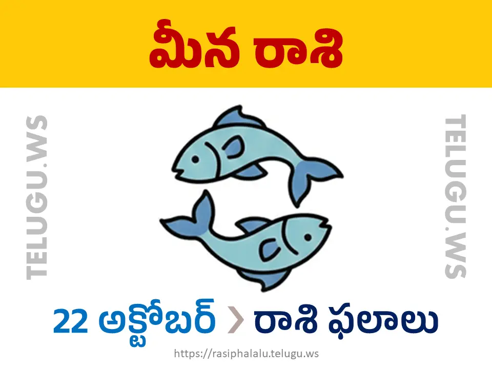 Today Horoscope Pisces మీన రాశి 22 అక్టోబర్ 2026 రాశి ఫలాలు