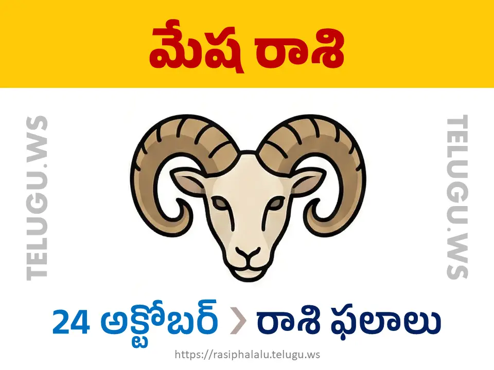 Today Horoscope Aries మేష రాశి 24 అక్టోబర్ 2026 రాశి ఫలాలు