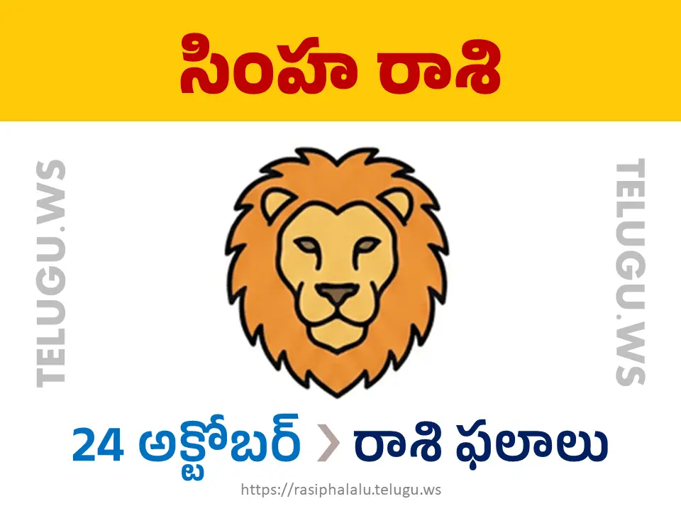 Today Horoscope Leo సింహ రాశి 24 అక్టోబర్ 2026 రాశి ఫలాలు