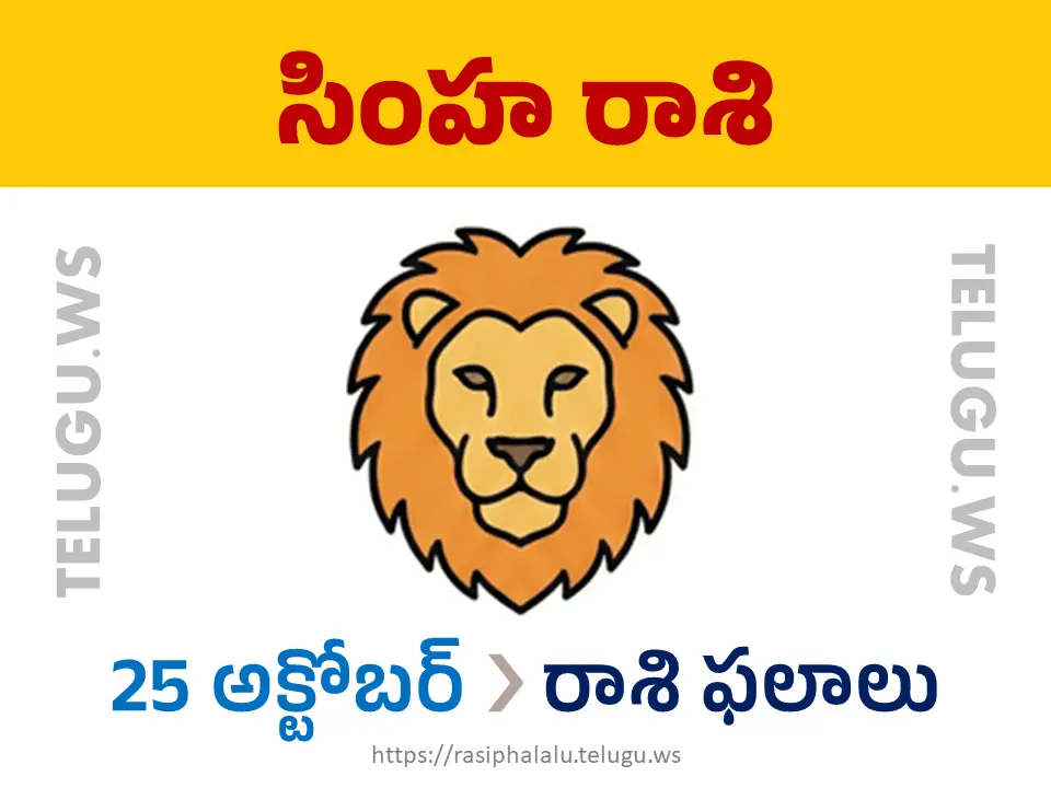 Today Horoscope Leo సింహ రాశి 25 అక్టోబర్ 2026 రాశి ఫలాలు