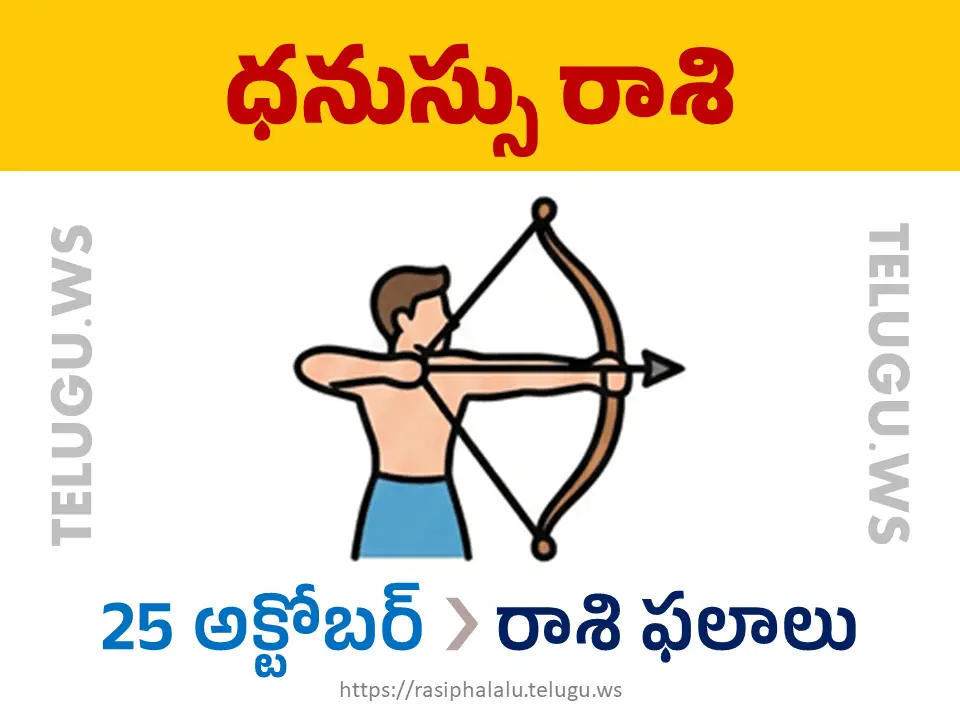 Today Horoscope Sagittarius ధనుస్సు రాశి 25 అక్టోబర్ 2026 రాశి ఫలాలు