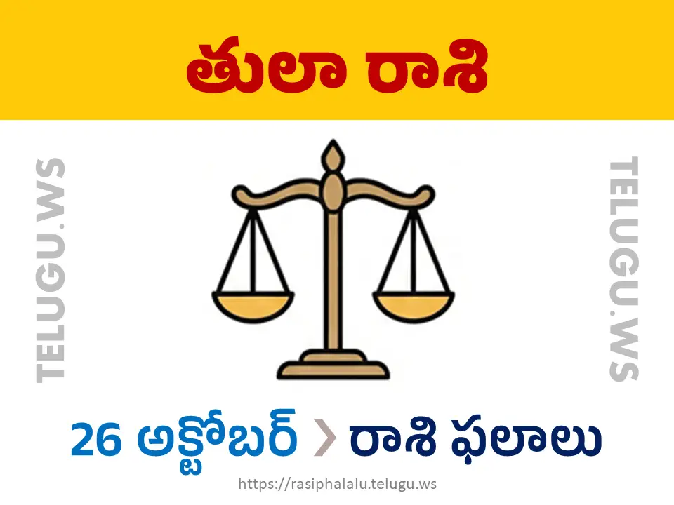 Today Horoscope Libra తులా రాశి 26 అక్టోబర్ 2026 రాశి ఫలాలు