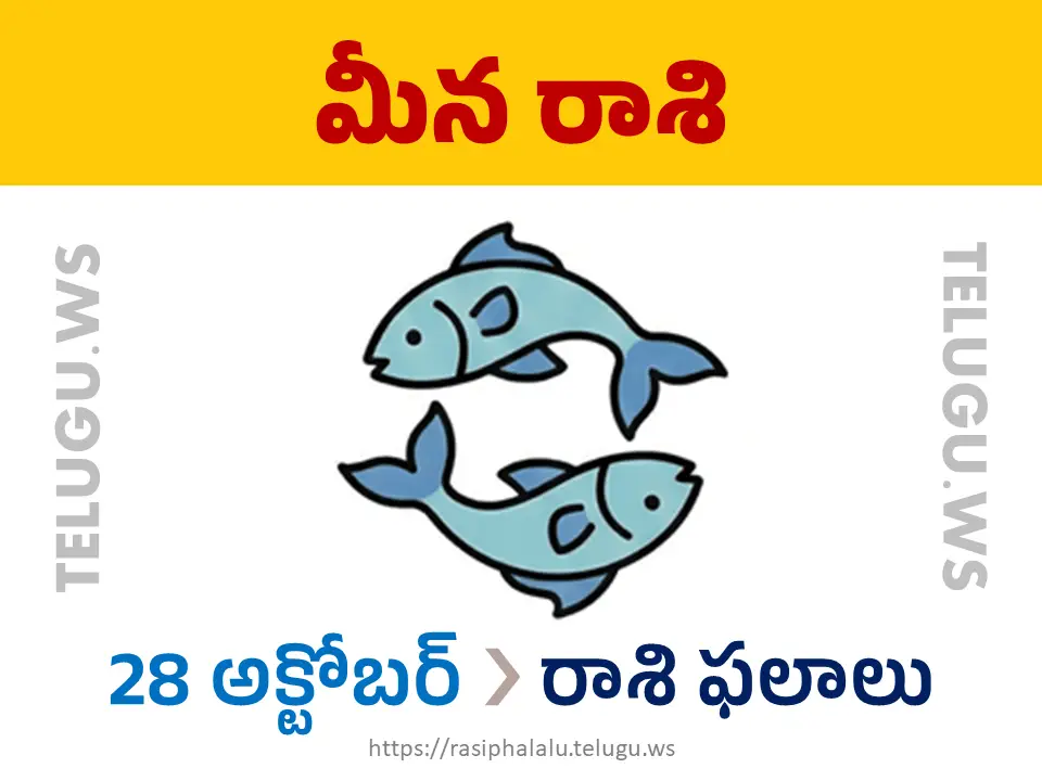 Today Horoscope Pisces మీన రాశి 28 అక్టోబర్ 2026 రాశి ఫలాలు