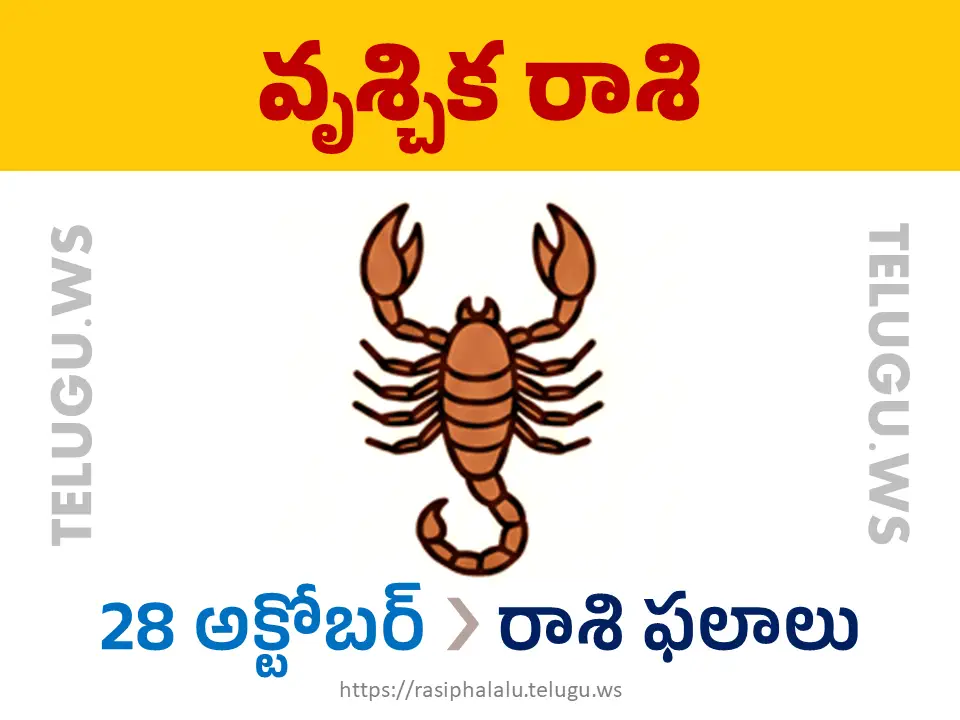 Today Horoscope Scorpio వృశ్చిక రాశి 28 అక్టోబర్ 2026 రాశి ఫలాలు