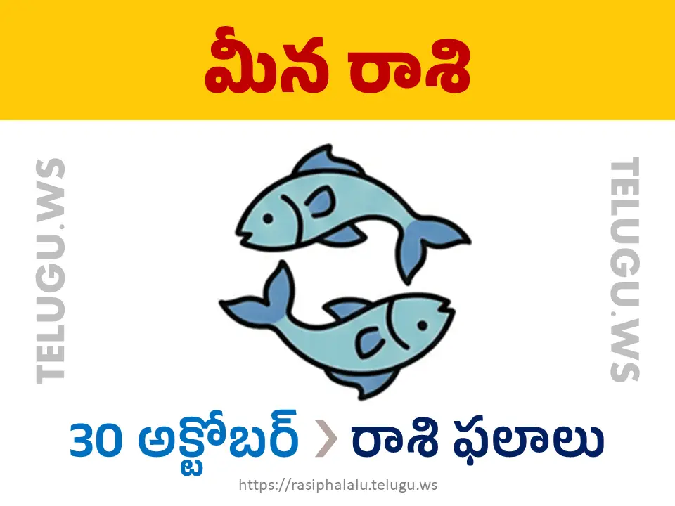 Today Horoscope Pisces మీన రాశి 30 అక్టోబర్ 2026 రాశి ఫలాలు